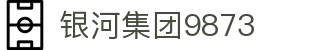 银河集团-www.9873.com|主页网站